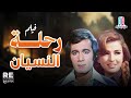 الفيلم العربي رحله النسيان بطولة نجلاء فتحي محمود ياسين 