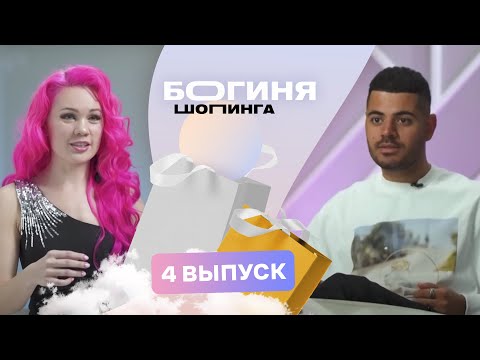 Видео: Образ на аукцион за 15 тысяч рублей | Богиня шопинга | 3 сезон 4 выпуск