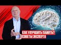 Как сохранить и улучшить память, внимание, умственную активность?