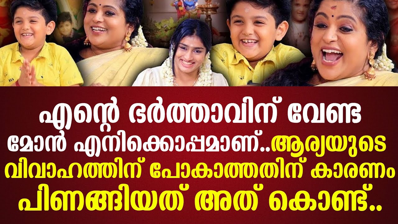 ഭര്‍ത്താവിന് വേണ്ടമോന്‍ എനിക്കൊപ്പമാണ്..ആര്യയുടെ വിവാഹത്തിന് പോകാത്തതിന് കാരണംപിണങ്ങിയത് അത് കൊണ്ട്