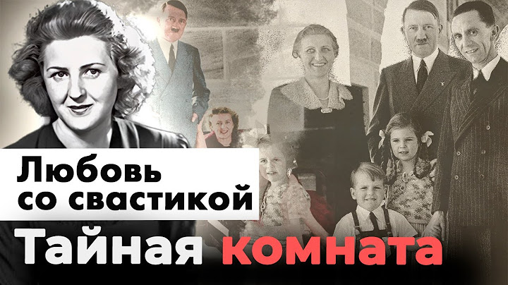 Любовь со свастикой | Как жили жены и любовницы главных мужчин Третьего рейха