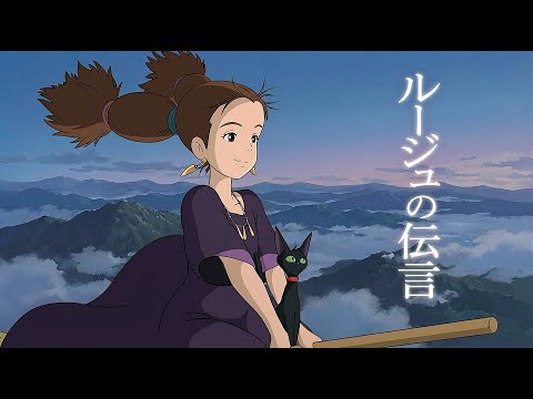 ルージュの伝言（先輩魔女.ver） /  魔女の宅急便  / 荒井由実 | JAZZ FUNK J-POP | Lipstick Message /  Kiki's Delivery Service