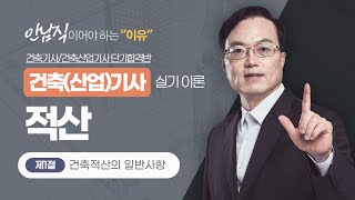 2024 건축기사/건축산업기사 실기 이론 [적산] | 제1절 건축적산의 일반사항(1.적산과 견적) part.…