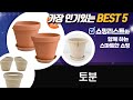 가드닝 꿀팁!  상드르 토분  독일/이태리/베트남 토분 화분 언박싱  심는 팁! Mp3 Song