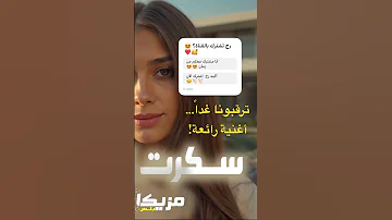 جديدنا أغنية سكرت الباب اغاني جديدة رومانسي اغاني عربية اغاني حب اشتراك بالقناة 