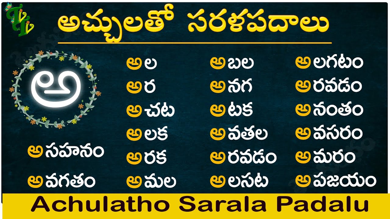 Achulatho Sarala padalu | achulu sarala padalu in telugu | learn telugu