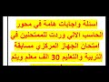 اهم واحدث اسئلة محور الحاسب الالي للممتحنين في الجهاز المركزي 2025 اسئلة واجابات هامة للجميع اهم واحدث اسئلة محور الحاسب الالي للممتحنين في الجهاز المركزي 2025 اسئلة واجابات هامة للجميع