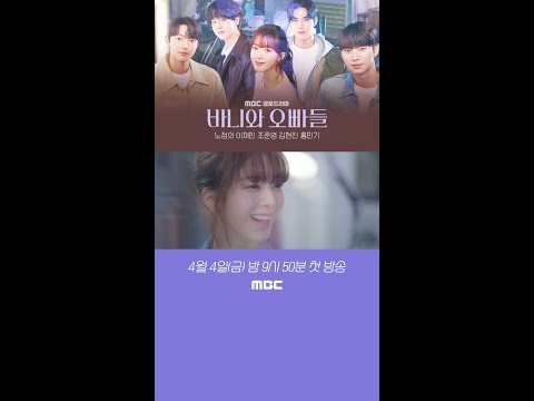 [바니와 오빠들 1차 <strong>티저</strong>] 노정의 ＂뭐야, 저 어마어마한 비주얼은?＂, <strong>MBC</strong> 250404 방송