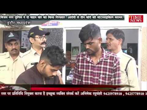 विजय नगर पुलिस ने दो वाहन चोर को किया गिरफ्तार  आरोपी से तीन चोरी की मोटरसाइकिल बरामद