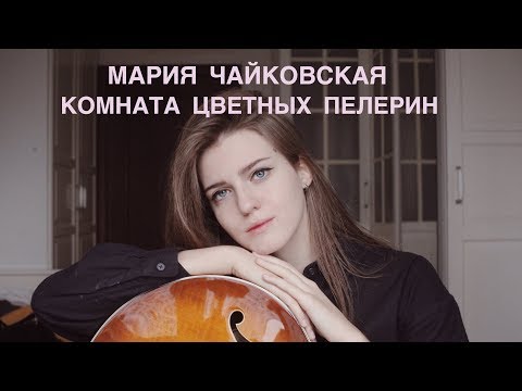 МАРИЯ ЧАЙКОВСКАЯ - КОМНАТА ЦВЕТНЫХ ПЕЛЕРИН ( Asammuell cover ) - МАРИЯ ЧАЙКОВСКАЯ - КОМНАТА ЦВЕТНЫХ ПЕЛЕРИН ( Asammuell cover )