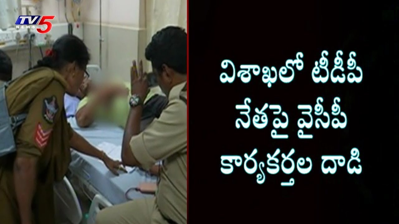 రాజకీయ కక్షలు | YCP Activists Attack TDP Leaders in Visakha | TV5 News