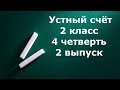 Устный счет 2 класс 4 четверть 2 выпуск