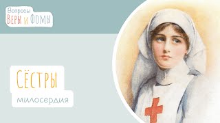 Сёстры милосердия (аудио). Вопросы Веры и Фомы