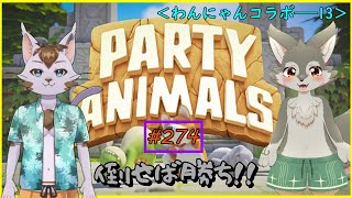 【Party Animals】全員倒して勝ち！