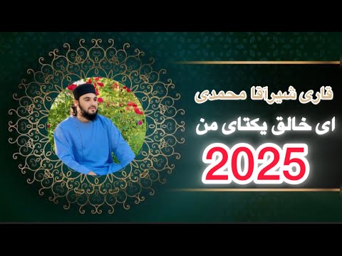 جدیدترین نشید اسلامی ای رب بی همتای من با صدای روح نواز قاری شیرآقا محمدی