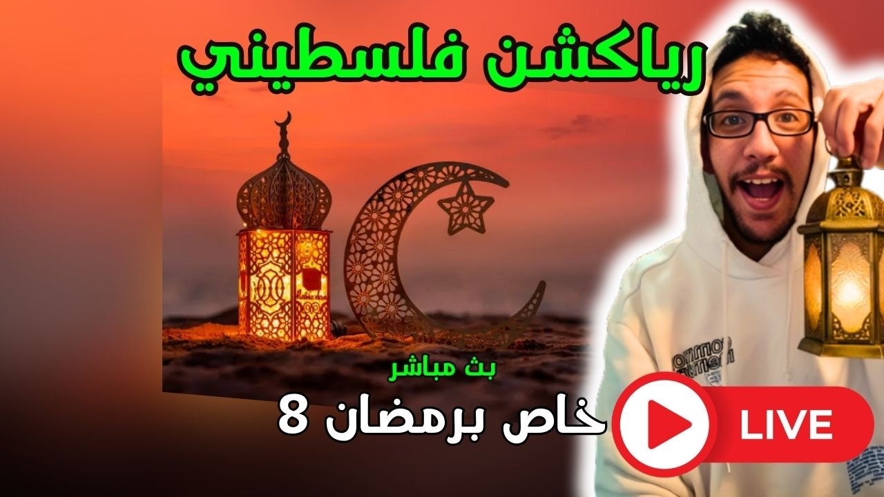 رياكشن فلسطيني! بث مباشر - خاص برمضان 8