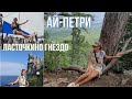 АЙПЕТРИ⛰КАНАТНАЯ ДОРОГА/ЛАСТОЧКИНО ГНЕЗДО/ПРОГУЛКИ ПО ЯЛТЕ⛲КРЫМ ВЛОГ🏝