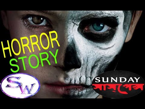 best-horror-story||sunday-suspense||ভয়||ভূত||bengali-story||