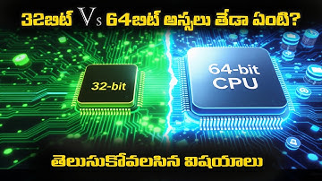 32-bit vs 64-bit కంప్యూటర్ లో అసలు తేడా ఏమిటి? 💻 | Telugu Tech Explained