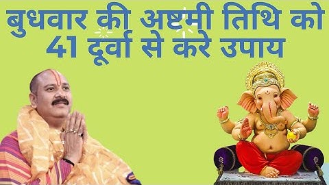 बुधवार की अष्टमी तिथि को 41 दुर्वे का उपाय करें । 41 दूर्वा का उपाय बुधवार की अष्टमी तिथि का
