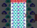 05 को ढूंढो इस 50 की भीड़ में!🔍 सिर्फ 1% ही कर पाएंगे |😱|Find the hidden number|🧐| #shorts #viral
