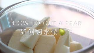 How To Cut A Pear 🍐 | 如何切水梨？