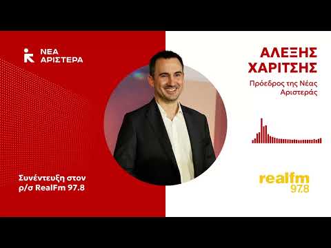 Συνέντευξη στον Real Fm 97,8 και στον δημοσιογράφο Νίκο Χατζηνικολάου | 24.10.2025