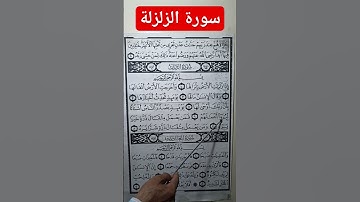 سورة الزلزلة