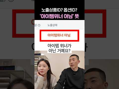 초보 셀러가 헷갈리는 ‘아이템위너 아님’ 뜻 #노출상품ID #옵션ID #카탈로그매칭