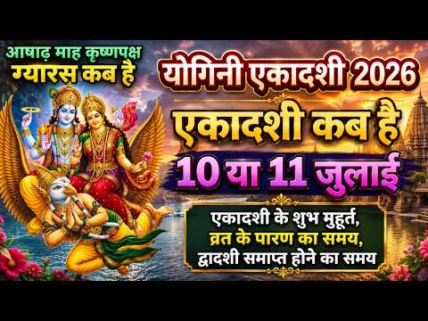 योगिनी एकादशी 2026 कब है? | 10 या 11 जुलाई | व्रत पारण समय | Yogini Ekadashi 2026 | Ekadashi 2026