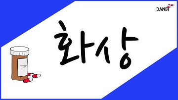 [ 단비 약사 ] 화상약 : 미보 연고 듀오덤, 아즈렌, 메디폼, 이지덤, 바스포