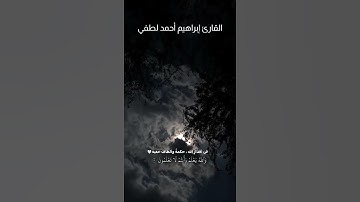 تلاوة من سورة لقمان❤
