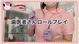 【ASMR】眠れる歯科医のロールプレイ🦷【声フェチ】