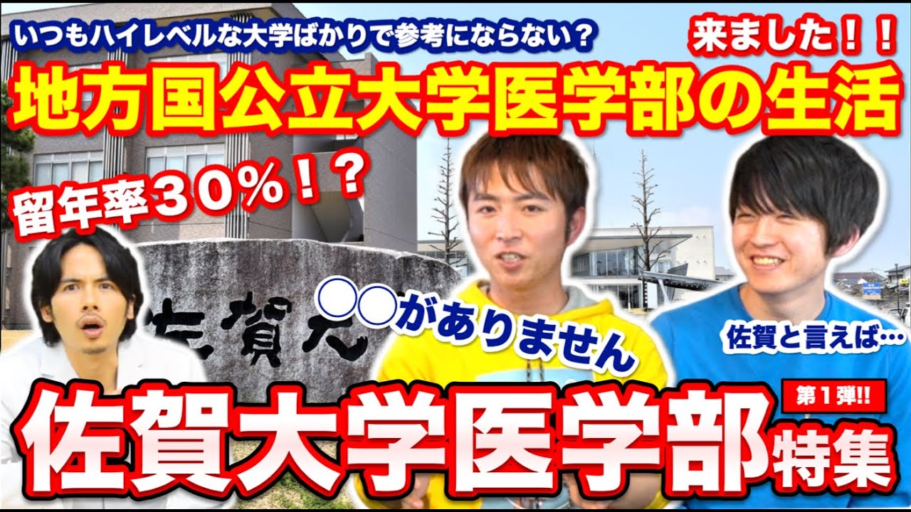 佐賀大医学部特集 留年率30 地方国公立医学部の生活 第１弾 医学部を目指すなら医学部受験 個別指導 Meducate