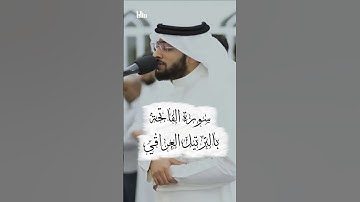 سورة الفاتحة بالترتيل العراقي 🌹🍃 الشيخ أحمد النفيس