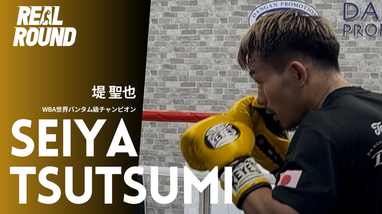 WBA Bantamweight Champion Seiya Tsutsumi's Intense Training
