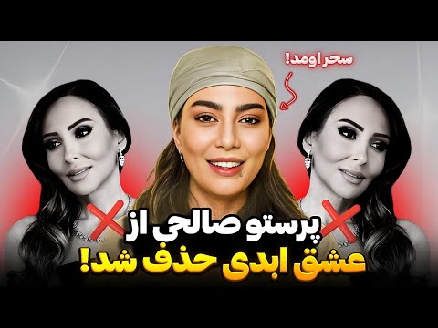 سحر قریشی اومد عشق ابدی پرستو بای بای کرد و کیمیا ددی جدید پیدا کرد