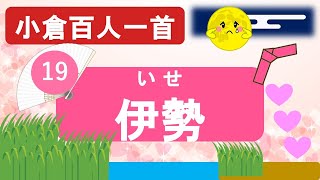 【小倉百人一首】19伊勢「難波潟 短き葦の ふしのまも～」(恋多き女流歌人は和歌数も断トツ)