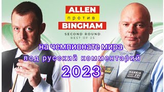 Mark Allen - Stuart Bingham, round 2