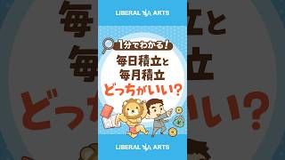 新NISA　毎日積立と毎月積立、どっちが良い？ #shorts