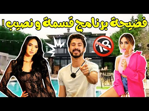زكية تفضح قسمة و نصيب على المباشر لؤي و صديقة ناموا مع بعض و عم يهددها بالصور ضربته كف أمام الجميع