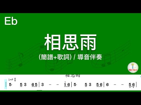 (E♭調)相思雨 | 導音伴奏(簡譜+歌詞)動態歌譜