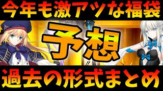 【FGO】今年も来るぞ福袋！今までの形式の振り返りと予想！