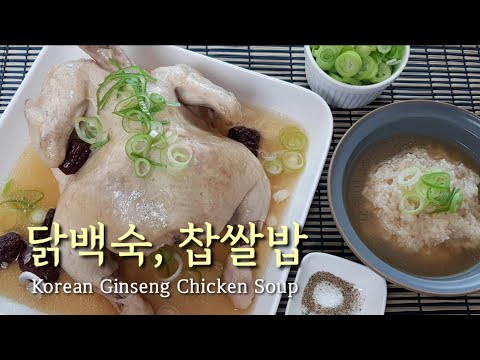 ☀️닭백숙과 찹쌀밥 / 여름보양식