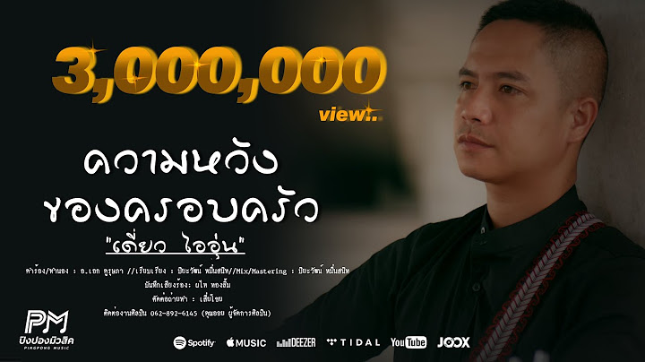 ความหวังของครอบครัว - เดี่ยว ไออุ่น  (ปิงปองมิวสิค) [OFFICIAL MUSICVIDEO 4K]