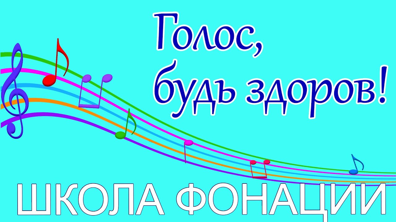 Голос, будь здоров! Введение в курс.