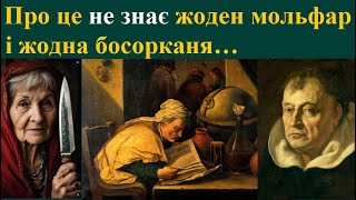 Про це не знає жоден мольфар і жодна відьма…