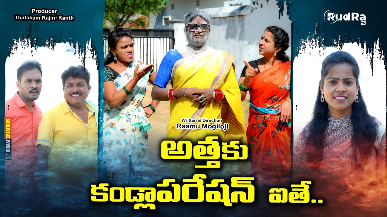 అత్త కు కండ్ల ఆపరేషన్ అయితే || | DHOOM DHAAM COMEDY SHORT FILM | FUNNY ||RAM MOGILOJI || RUDRA TV