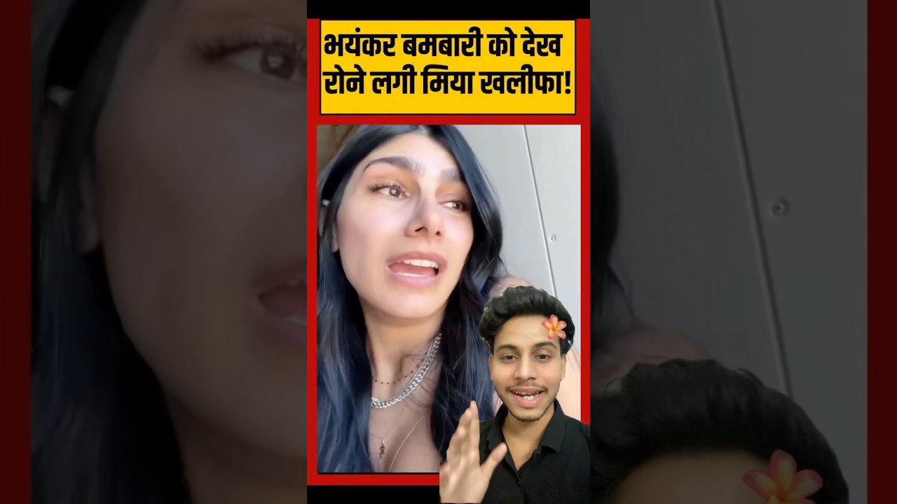 ⁣Mia Khalifa In Danger 😰 #shorts #funny #viralnews