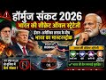 हॉर्मुज संकट 2026: भारत की सीक्रेट ऑयल स्ट्रेटेजी | ईरान-अमेरिका तनाव के बीच भारत का मास्टरस्ट्रोक